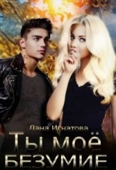 Ты моё безумие (СИ) - автор Игнатова Лана 