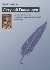 Летучий голландец - автор Никитин Юрий Александрович 