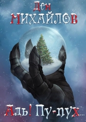 Аль! Пу-пух - автор Михайлов Дем 