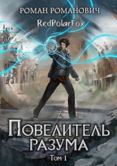 Повелитель разума (СИ) - автор Пастырь Роман 