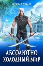 Рождение мага (СИ) - автор Чудаев Ярослав 