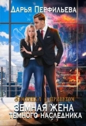 Земная жена темного наследника (СИ) - автор Перфильева Дарья 