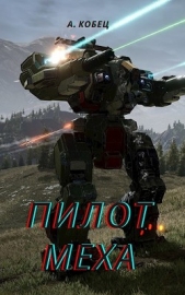 Пилот Меха (СИ) - автор Кобец Александр 