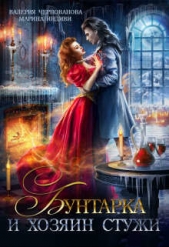 Бунтарка и Хозяин Стужи (СИ) - автор Чернованова Валерия Михайловна 