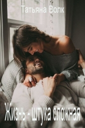 Жизнь - штука сложная (СИ) - автор Волк Татьяна 