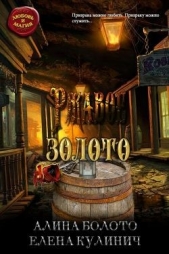 Ржавое золото (СИ) - автор Болото Алина Николаевна 