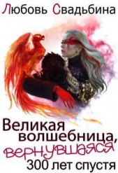 Великая волшебница, вернувшаяся триста лет спустя (СИ) - автор Свадьбина Любовь 