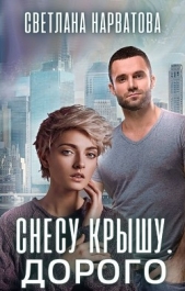 Снесу крышу. Дорого (СИ) - автор Нарватова Светлана 