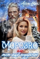 Морозко или тот ещё подарочек (СИ) - автор Нова Алёна 