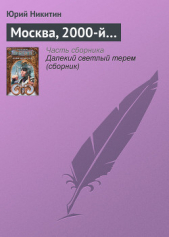 Москва, 2000-й... - автор Никитин Юрий Александрович 