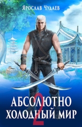 Читать книгу Дивный новый мир (СИ) - автор Чудаев Ярослав Дивный новый мир (СИ) - автор Чудаев Ярослав