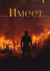 Янтарный свет: ...Имеет.. (СИ) - автор Вишневский Сергей Викторович 