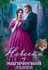  Пенкина Анастасия - Невеста из магической лавки (СИ)
