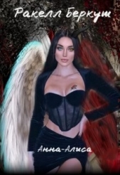 Анна-Алиса (СИ) - автор Беркут Ракелл 