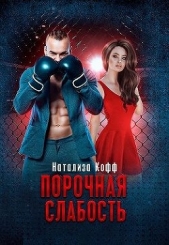 Порочная слабость (СИ) - автор Кофф Натализа 