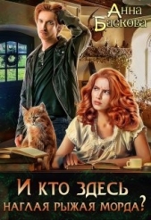 И кто здесь наглая рыжая морда? (СИ) - автор Баскова Анна 