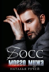  Ручей Наталья - Босс моего мужа (СИ)