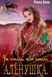 Аленушка. Уж попала, так попала (СИ) - автор Беж Рина 