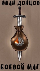 Боевой маг: Первый курс (СИ) - автор Донцов Иван 