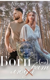  Колуэ Адель - Боги (не) любят (СИ)