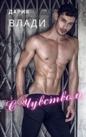 С Чувством... (СИ) - автор Влади Дария 