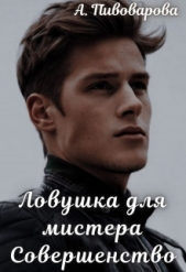 Ловушка для мистера Совершенство (СИ) - автор Пивоварова Александра 