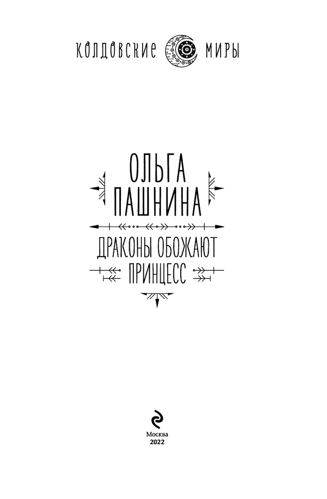 Драконы обожают принцесс. Книга 1 - i_003.png