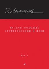 Полное собрание стихотворений и поэм. Том 1 - автор Прилепин Захар 