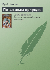 По законам природы - автор Никитин Юрий Александрович 