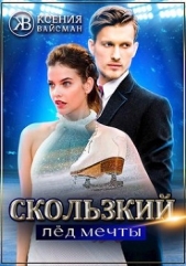 Скользкий лёд мечты (СИ) - автор Вайсман Ксения 
