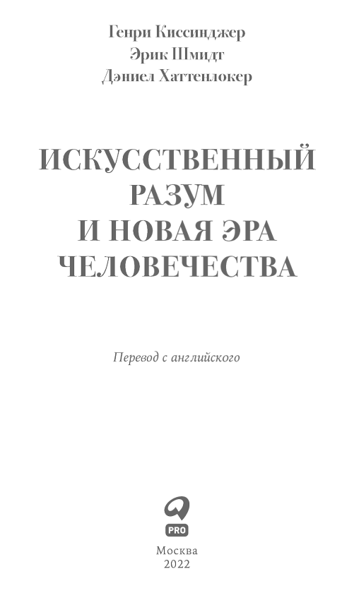 Искусственный разум и новая эра человечества - i_001.png