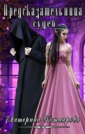 Предсказательница судеб (СИ) - автор Котлярова Екатерина 