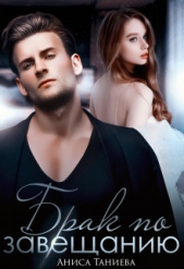 Брак по завещанию (СИ) - автор Таниева Аниса 