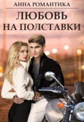 Любовь на полставки (СИ) - автор Романтика Анна 