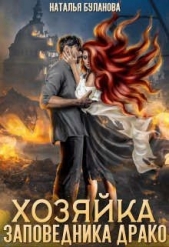 Хозяйка заповедника Драко (СИ) - автор Буланова Наталья Александровна 