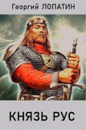  Лопатин Георгий - Князь РУС (СИ)