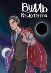 Вуаль. Крыло пятое (СИ) - автор Соколов Сергей Александрович 