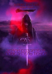 Повелитель Теней (СИ) - автор Костан Алекс 