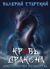Кровь Дракона (СИ) - автор Старский Валерий 