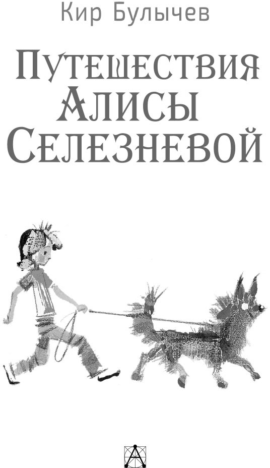 Путешествия Алисы Селезневой - i_001.jpg
