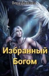 Избранный Богом (СИ) - автор Дьякова Вера 