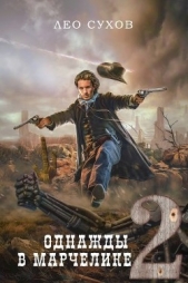 Однажды в Марчелике 2 (СИ) - автор Сухов Лео 