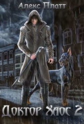  Платт Алекс - Доктор Хаос 2 (СИ)