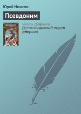 Псевдоним - автор Никитин Юрий Александрович 