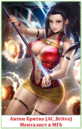 Менталист в МГА (СИ) - автор Бритва Антон 