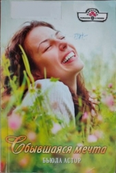 Сбывшаяся мечта - автор Астор Бьюла 