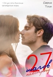 27 шагов навстречу (СИ) - автор Тоин Дарья 