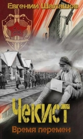 Время перемен (СИ) - автор Шалашов Евгений Васильевич 