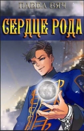 Сила рода. Том 4 (СИ) - автор Вяч Павел 