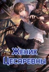 Жених Цесаревны (СИ) - автор Зот Бакалавр 